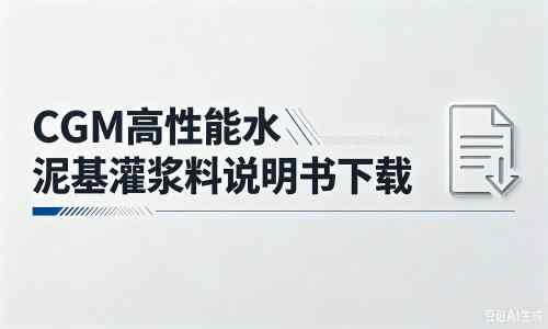 岚山厂家：CGM高性能水泥基灌浆料说明书PDF（纯白无LOGO）